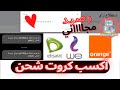 طريقة ربح كروت شحن مجانا اتصالات اورانج وي طريقة ربح كروت شحن مجانا اتصالات اورانج وي