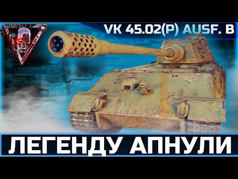 Видео: VK 45.02 (P) Ausf. B ● СМОТРИМ АП ЛЕГЕНДАРНОГО ТАПКА