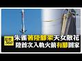 朱雀三號"連過3關"回收成功 茫茫沙漠中"回收場坪靶心"如指甲大小 【國際360】20260820@全球大視野Global_Vision