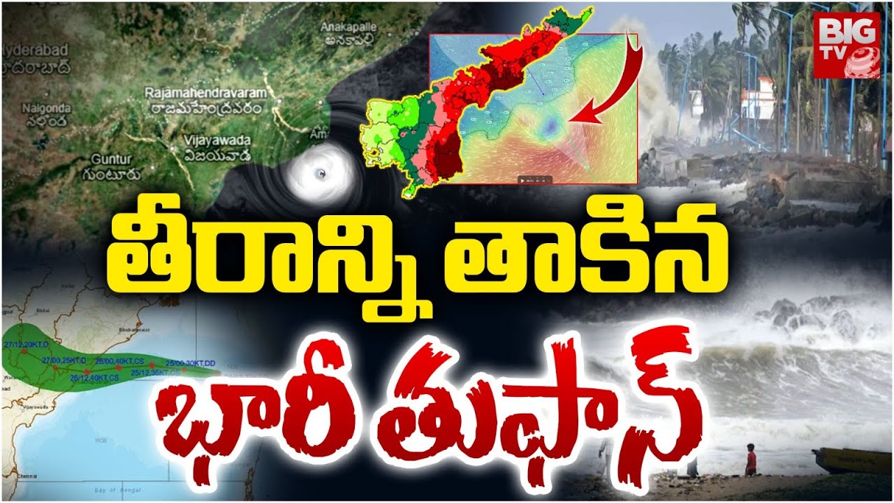 తీరాన్ని తాకిన భారీ తుఫాన్ | AP Rains | Montha Cyclone | Weather Report ...