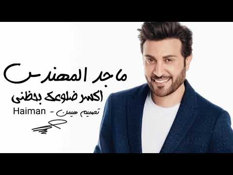 ماجد المهندس اكسر ضلوعك بحظني حصريا 2018