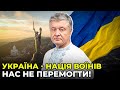 🔥ЕКСКЛЮЗИВ! ПОРОШЕНКО розповів, якою буде ПЕРЕМОГА УКРАЇНИ!