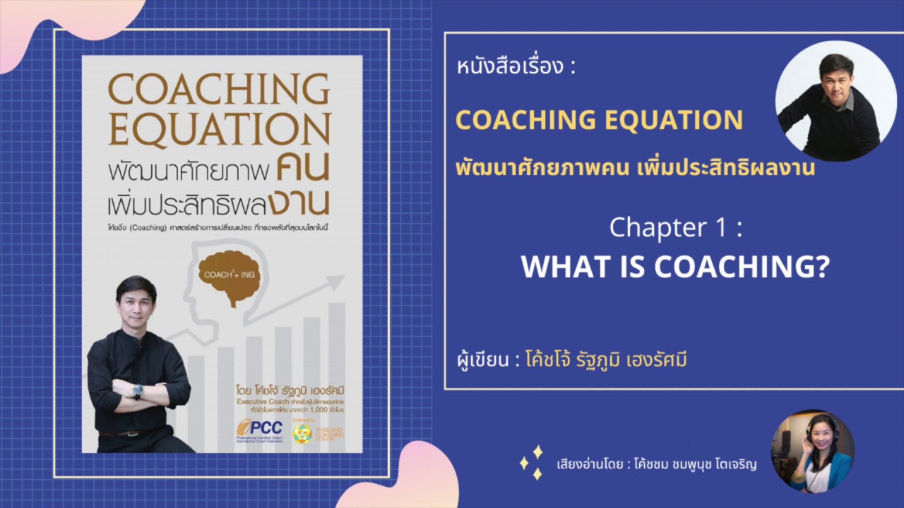 หนังสือเสียง Coaching Equation Chapter 1"What is Coaching?" - YouTube
