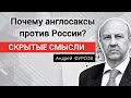 ПОЧЕМУ АНГЛОСАКСЫ ПРОТИВ РОССИИ? Профессор Андрей Фурсов