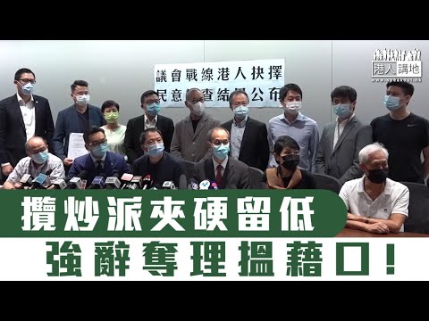 【短片】【筍工最重要!】攬炒派夾硬留低 強辭奪理搵藉口