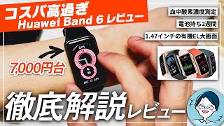 【Huawei Band6レビュー】7,000円台で血中酸素濃度測定つき、1.47インチ大画面ディスプレイが最高！