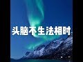 201607 头脑不生法相时25339