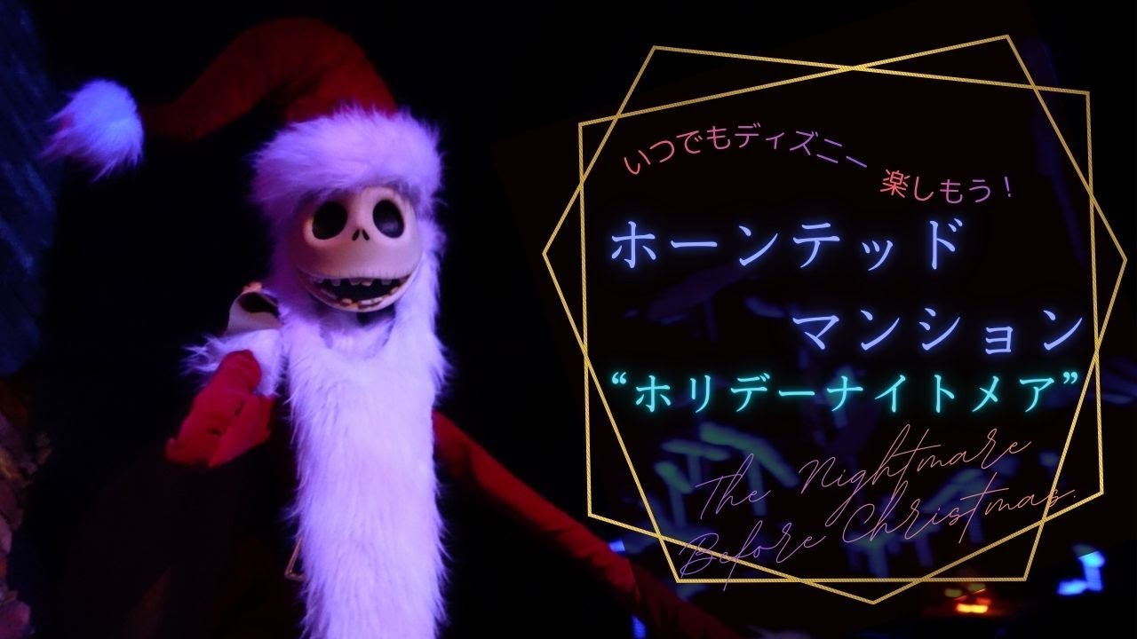 【いつでもディズニー】【TDR】【アトラクション】【保存用】第四弾『ホーンテッドマンション“ホリデーナイトメア”』