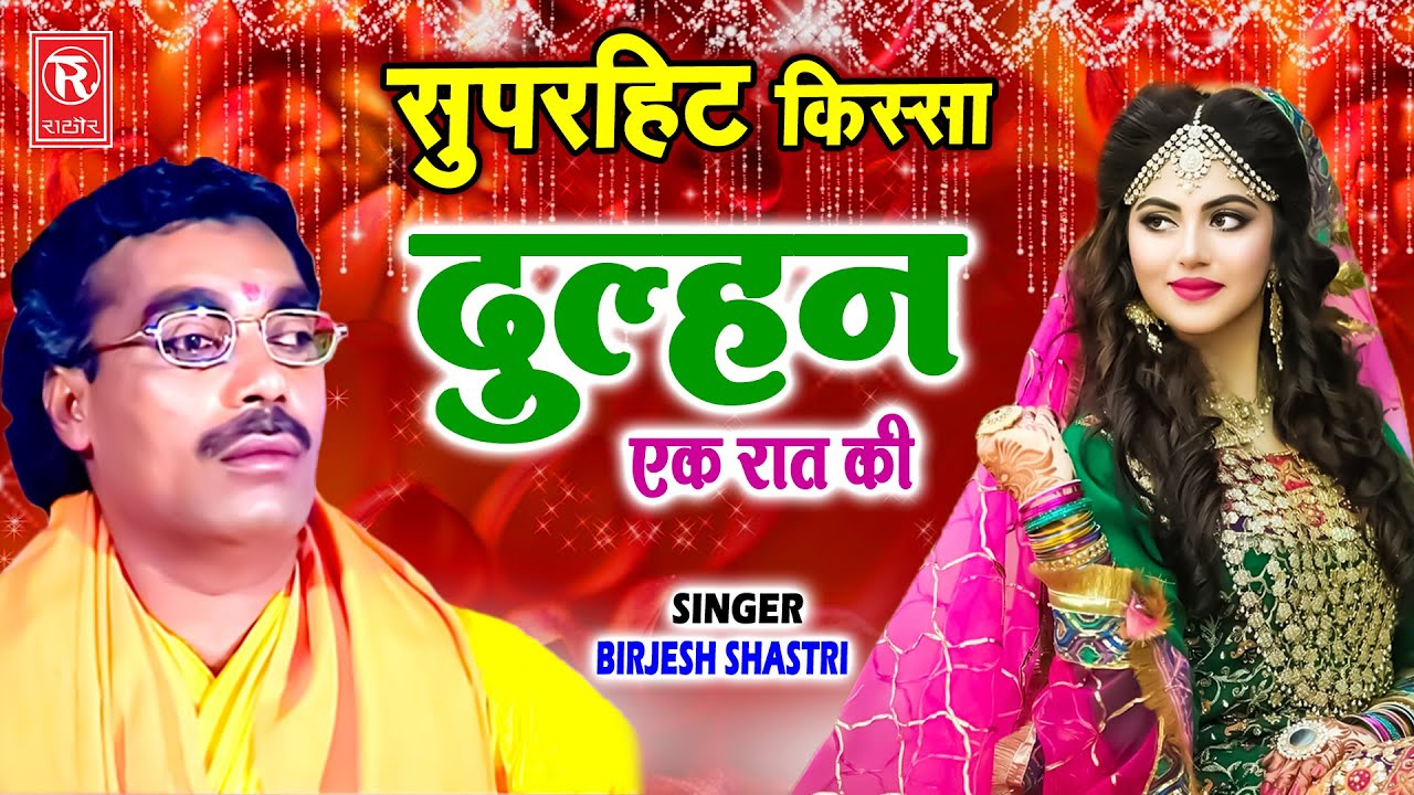 दुल्हन एक रात की : बृजेश शास्त्री जी का दिल छू लेने वाला सुपरहिट किस्सा | Brijesh Shastri Kissa 2022