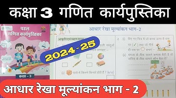 आधार रेखा मूल्यांकन  -2 | Baseline Assessment Class 3 Maths | पहल कार्यपुस्तिका 2024-25 | Pahal