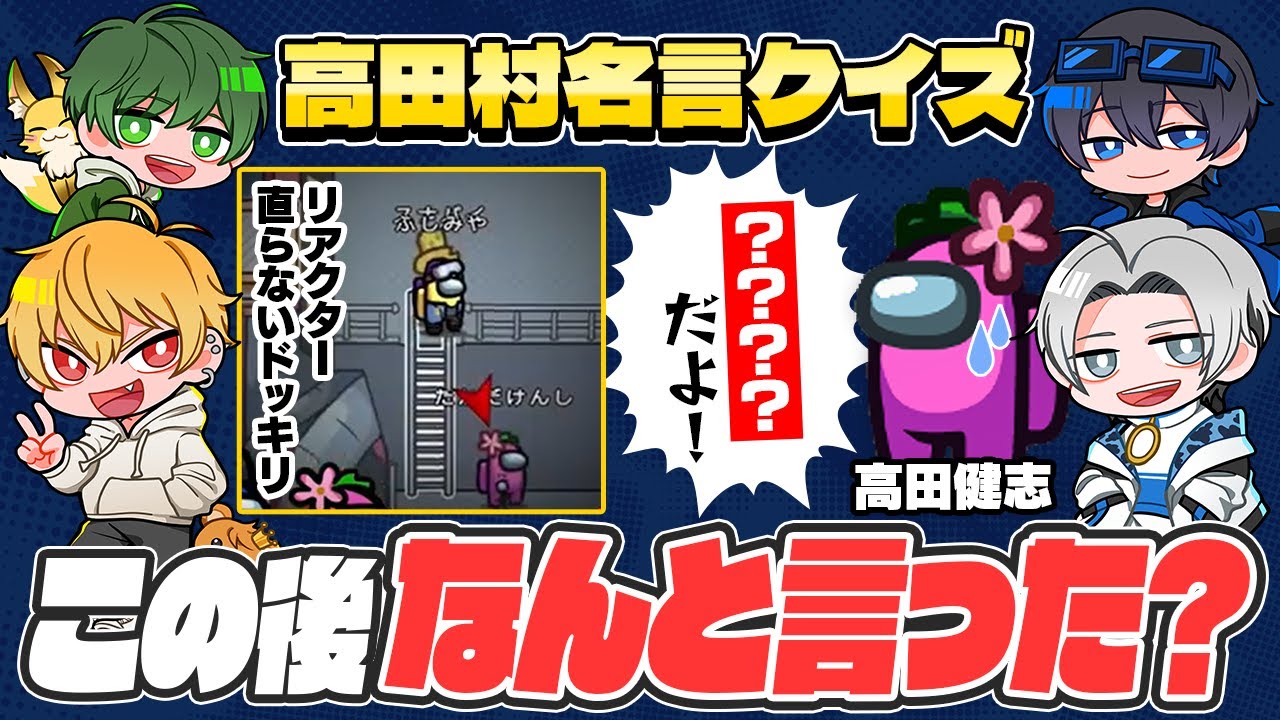 【Among Us】高田村で生まれた名言、みんなは覚えてる？【はるみんHQ】