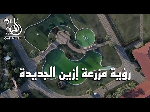 برنامج زاد إزين - الحلقة (13) رؤية مزرعة إزين الجديدة
