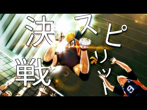 【MAD】Haikyuu × 決戦スピリット