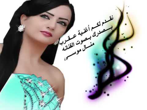عقرب بصدرك منال موسى