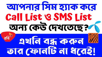 সিম হ্যা*ক বন্ধ করার নিয়ম | Call list ও SMS list অন্য কেউ দেখলে বন্ধ করুন