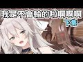 【剪輯精華】我想贏的話就絕不會ㄕㄨ...(下集)【Hololive / 獅白ぼたん】