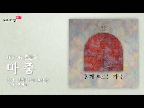 [함께부르는가곡VR] 마중 (Song. 신영숙) | 360VR | 예술의전당