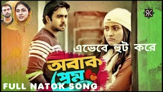 Video thumbnail of "Evabe Hut Kore |  এভাবে হুট করে  | Obak Prem Natok Song | Ziaul Faruq Apurba | Mehazabien"