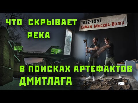 Что скрывает река. В поисках артефактов Дмитлага. Из цикла Река Времени ч.5