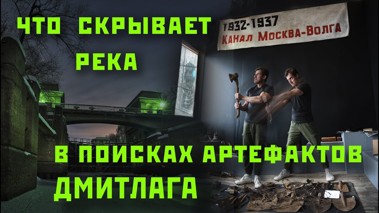 Что скрывает река. В поисках артефактов Дмитлага. Из цикла Река Времени ч.5