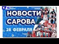 Новости Сарова 28.02.2022