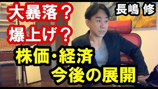【大暴落？爆上げ？】株価・経済、今後の展開は？ 日経平均のゆくえ。 政治・経済・金融・不動産投資・ビジネス・マンション売買ティップス