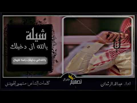 يالله اني دخيلك حصريا 2021اداء عبدالله الرشدان كلمات الشاعر مشهور الهويدي