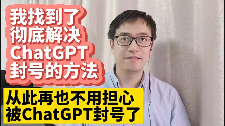 我找到了徹底解決ChatGPT封號的方法 中國大陸如何註冊OpenAI ChatGPT賬號 最詳細的註冊ChatGPT賬號教程 無法接收ChatGPT驗證碼解決方法 無法打開ChatGPT網頁解決方法 - 天天要聞