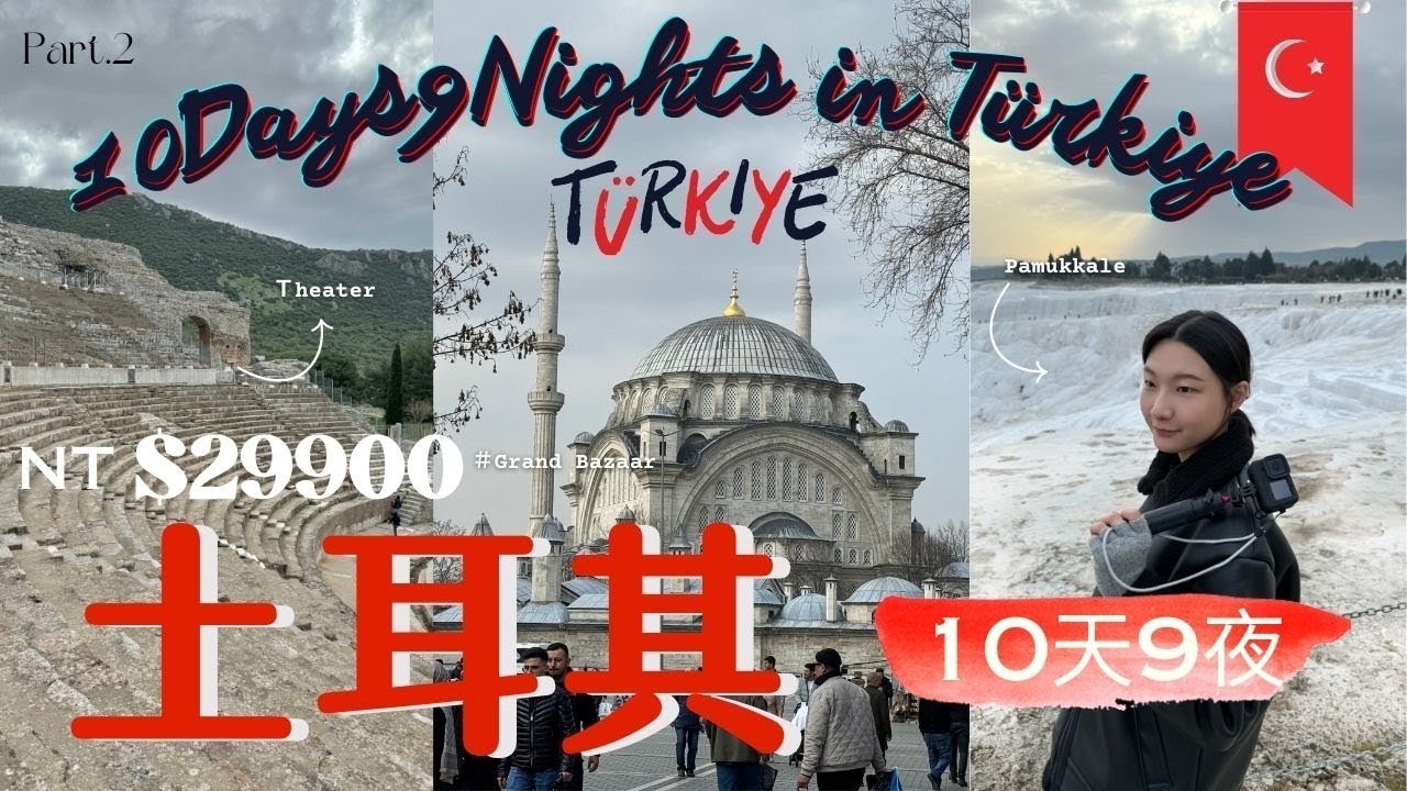 【土耳其 🇹🇷】友泰土耳其29900玩10天！ #棉堡 #以弗所 #布爾薩 #博斯普魯斯遊船 ｜呱呱歷險記HaileeGwa