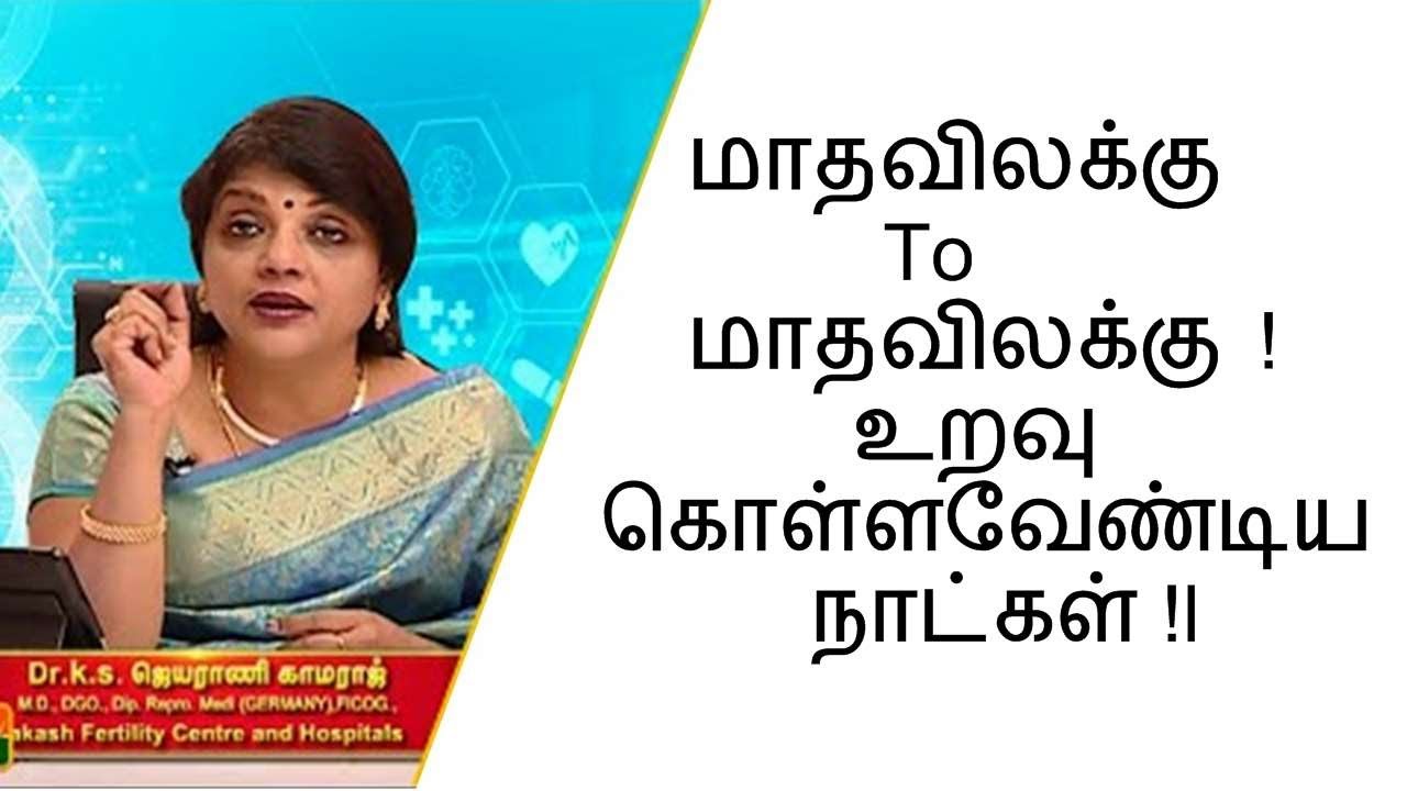 மாதவிலக்கு To  மாதவிலக்கு ! கருத்தரிக்க உறவு கொள்ளவேண்டிய நாட்கள் !l மகளிர் நலம்  l Mega Tv
