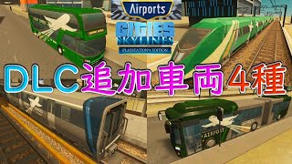 DLC「エアポート」追加車両4種類【シティーズ：スカイライン PLAYSTATION4 EDITION / Cities Skylines】