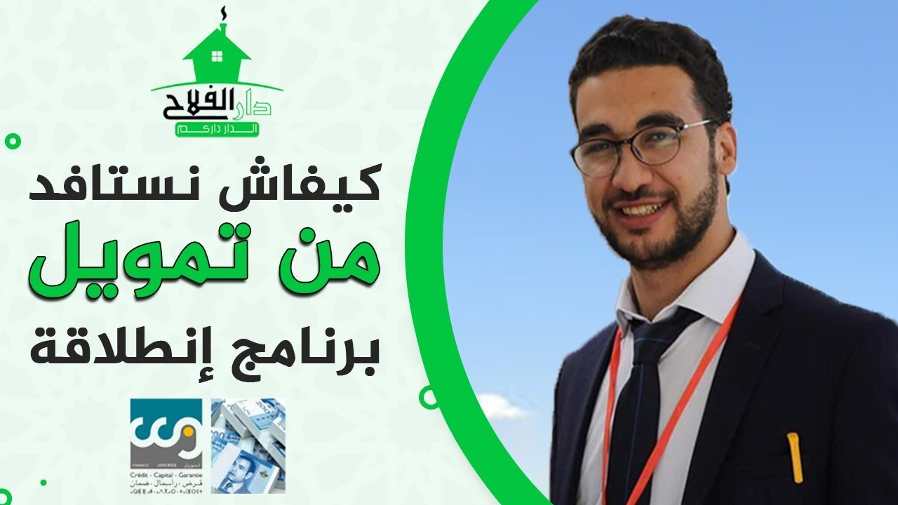 كيفاش نستافد من تمويل برنامج إنطلاقة (المستثمر القروي )