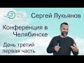 Сергей Лукьянов - 3 день, утро