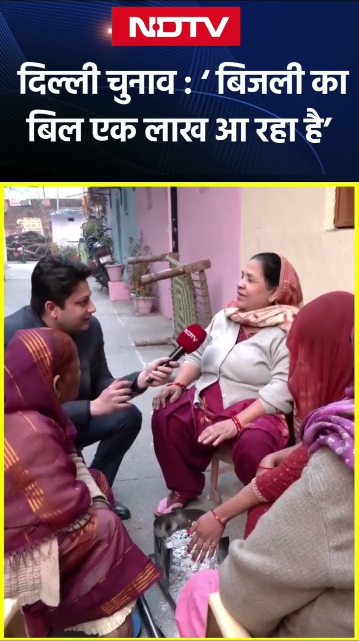 Delhi Election 2025: ये महिला क्यों बोली बिजली का बिल एक लाख आ रहा है | Delhi Electricity Bill | AAP