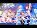 【ホロアース/HoloEarth】大型のアプデが来たようで…！どんな変化が来たのかみてみよっ【常闇トワ/ホロライブ】