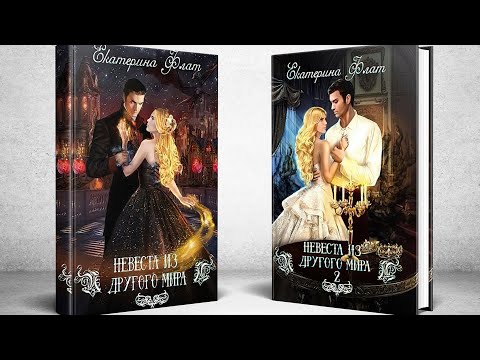 Обзор книги - Невеста из другого мира (2 книги)