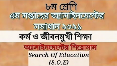 ৮ম শ্রেণি কর্ম ও জীবনমুখী শিক্ষা ৫ম সপ্তাহের অ্যাসাইনমেন্টের সমাধান।Class 8 5th week assignment 2021