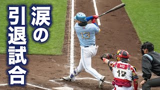 プロスタで引退試合…まだやれる！辞めてほしくない。