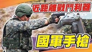 【秒懂軍事】開箱國造各款手槍－T75、T51K1、T75K3