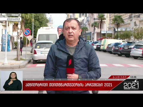 „ადგილობრივი თვითმმართველობის არჩევნები 2021 - რომელი პარტიის კანდიდატს აირჩევენ მერად ბათუმში