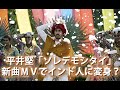 平井堅「ソレデモシタイ/おんなじさみしさ」新曲MVでインド人に変身?