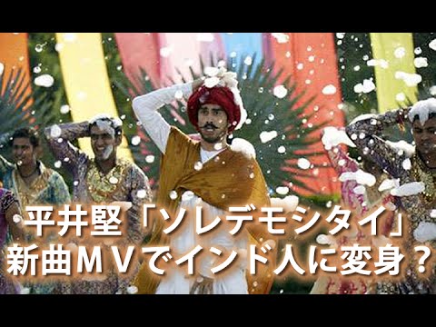 平井堅「ソレデモシタイ／おんなじさみしさ」新曲MVでインド人に変身？ YouTube
