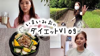 【ダイエットvlog】骨格ウェーブが永遠に悩む下半身痩せが目標！今井美桜の1ヶ月ダイエット記録🏃‍♀️