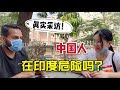 中國女生獨居印度，危險嗎？上街就會被人強姦？真實採訪，作為印度人聽完好慚愧.Chinese girls in India: are they safe?  Will girls be raped?