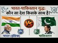 भारत vs पाकिस्तान युद्ध कौन सा देश किसके साथ है live वीडियो #live #short