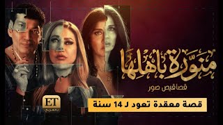 🎬 منورة بأهلها.. قصة معقدة تعود إلى 14 سنة