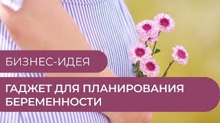 Бизнес-идея - Гаджет для прогнозирования беременности