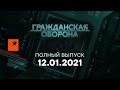 Гражданская оборона на ICTV — выпуск от 12.01.2021