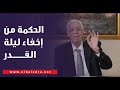 الحكمة من إخفاء ليلة القدر في العشر الأواخر أسرار لا تعرفها