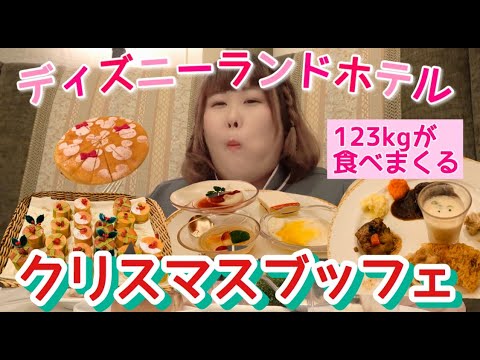 ディズニーホテル 123kg女子シャーウッドガーデン レストランでクリスマスメニュー食べ放題 東京ディズニーランドホテル Youtube